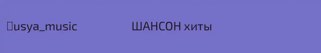 Νusya_music                    ШАНСОН хиты